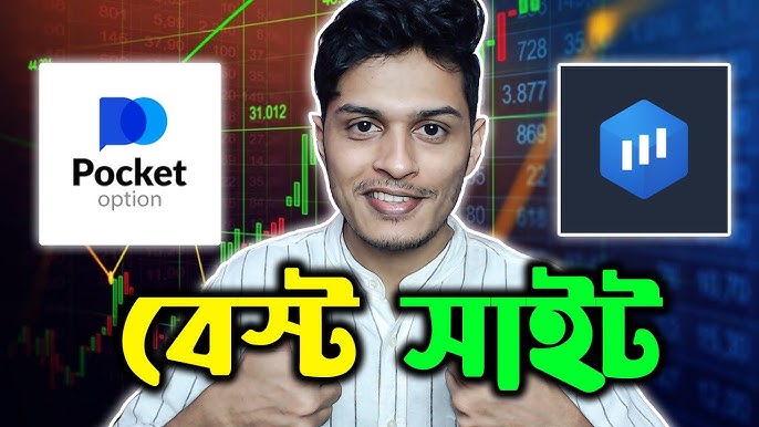 Pocket Option আপনার ট্রেডিং অভিজ্ঞতাকে উন্নত করার সেরা উপায়