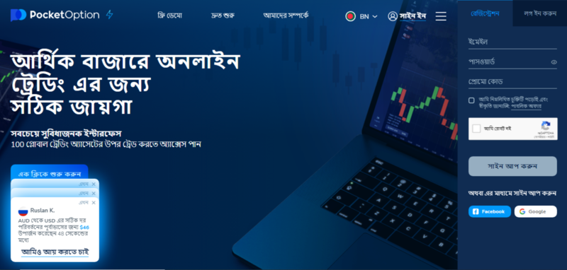 Pocket Option আপনার ট্রেডিং অভিজ্ঞতাকে উন্নত করার সেরা উপায়